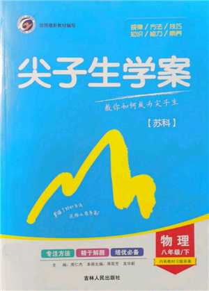 吉林人民出版社2022尖子生學(xué)案八年級下冊物理蘇科版參考答案