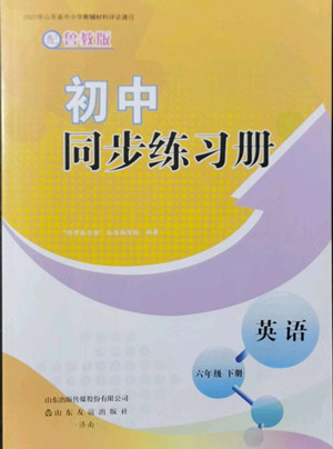 山東友誼出版社2022初中同步練習(xí)冊英語六年級下冊魯教版答案