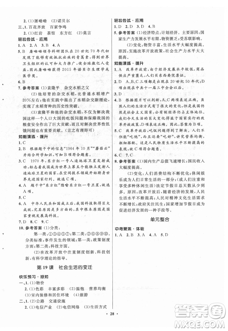 山東教育出版社2022初中同步練習(xí)冊中國歷史第四冊五四制人教版答案