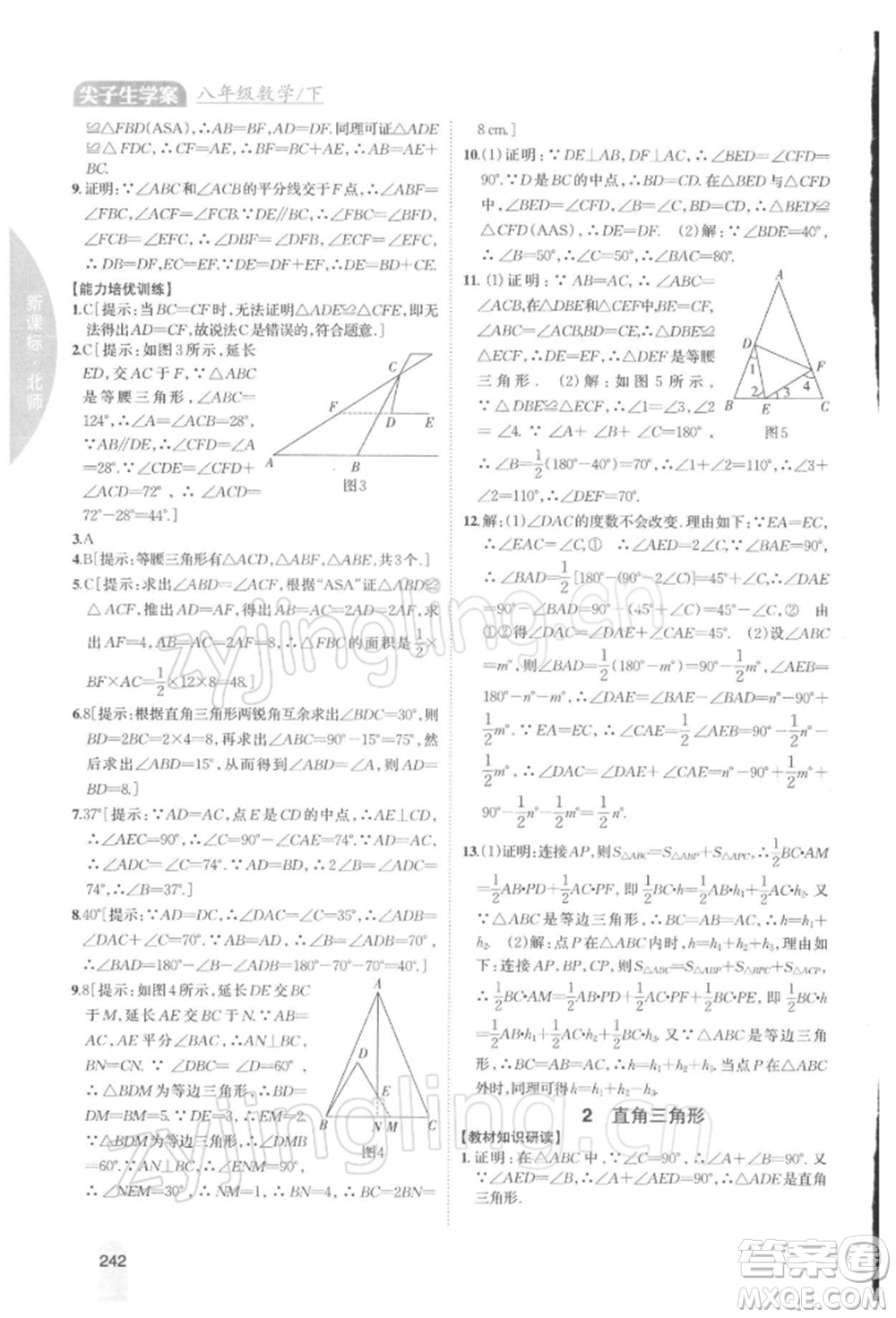 吉林人民出版社2022尖子生學(xué)案八年級下冊數(shù)學(xué)北師大版參考答案