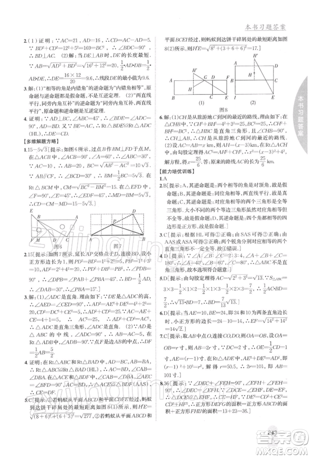 吉林人民出版社2022尖子生學(xué)案八年級下冊數(shù)學(xué)北師大版參考答案