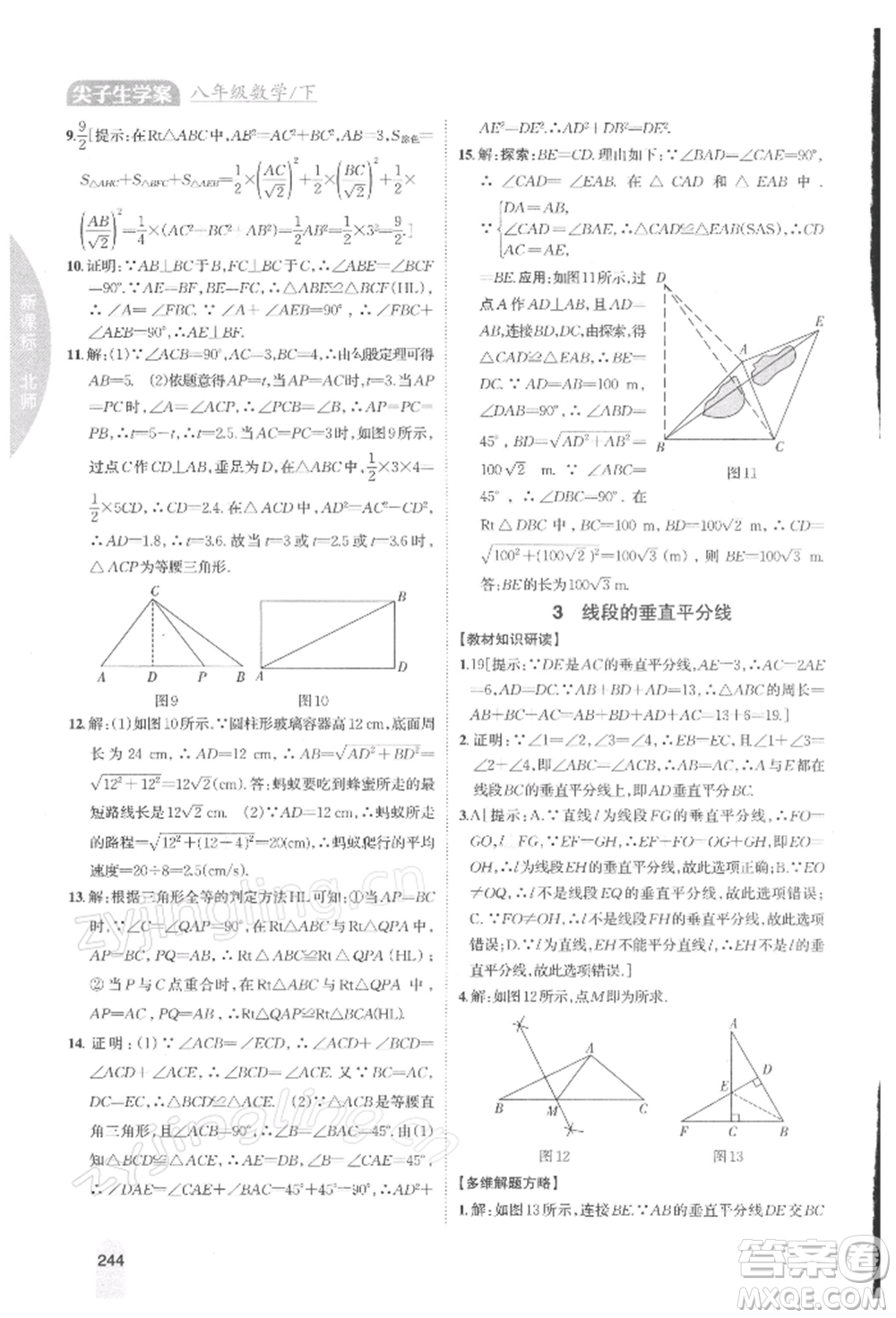 吉林人民出版社2022尖子生學(xué)案八年級下冊數(shù)學(xué)北師大版參考答案