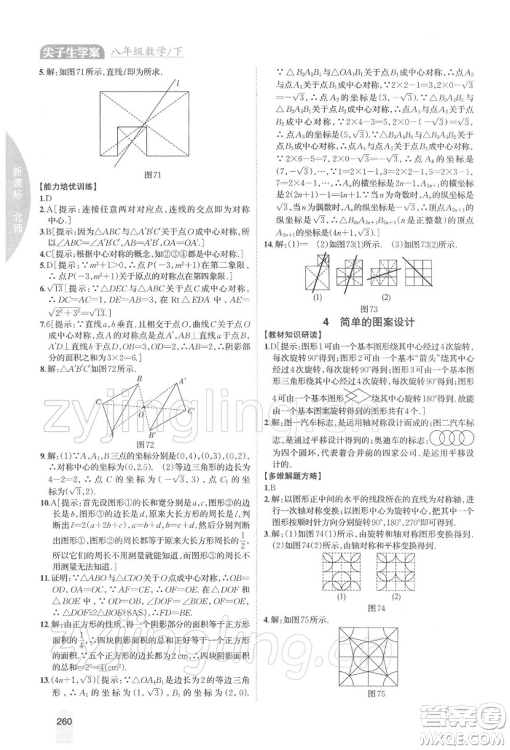 吉林人民出版社2022尖子生學(xué)案八年級下冊數(shù)學(xué)北師大版參考答案