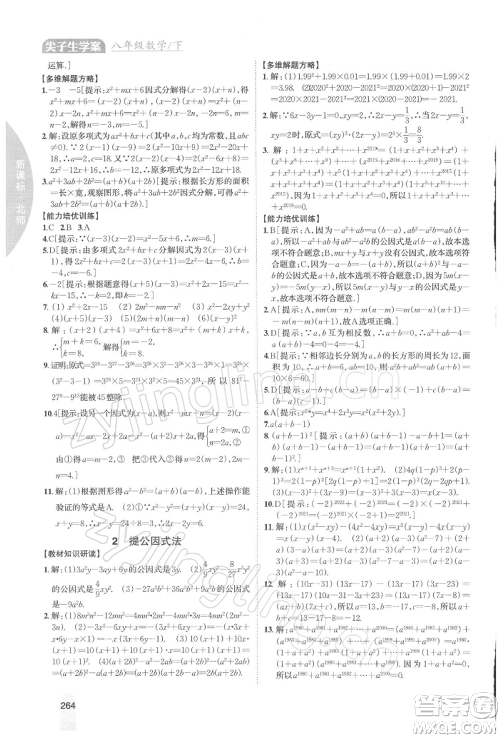 吉林人民出版社2022尖子生學(xué)案八年級下冊數(shù)學(xué)北師大版參考答案