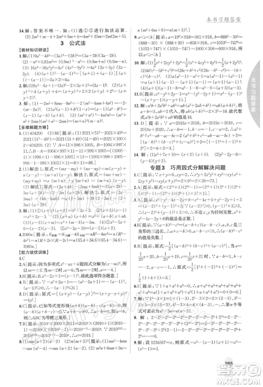 吉林人民出版社2022尖子生學(xué)案八年級下冊數(shù)學(xué)北師大版參考答案