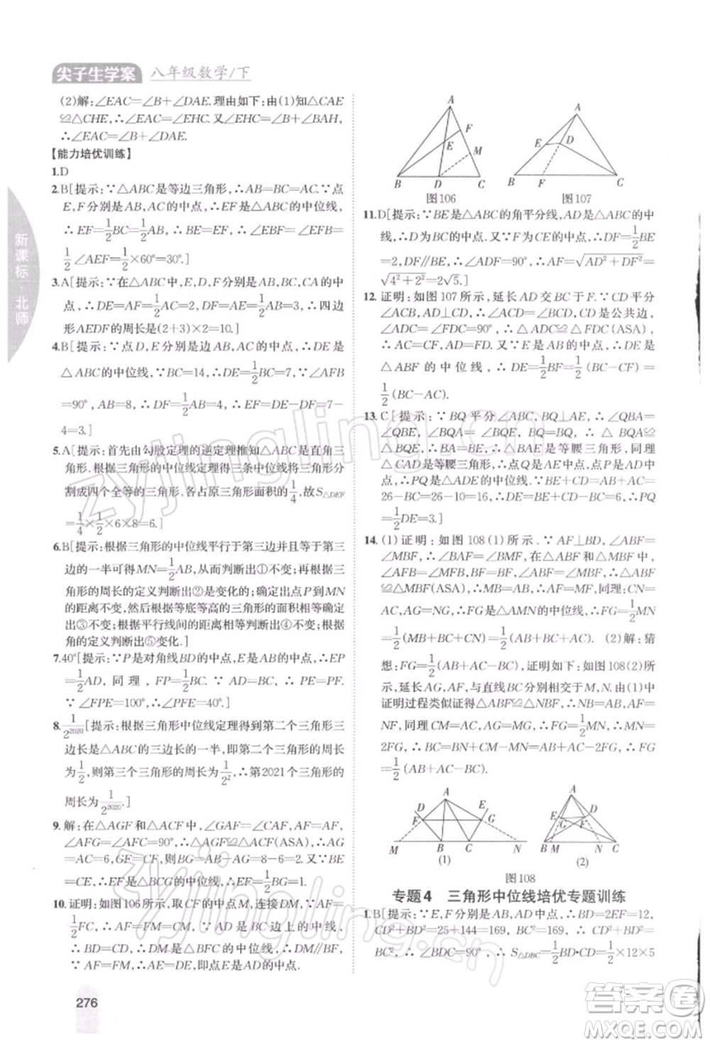 吉林人民出版社2022尖子生學(xué)案八年級下冊數(shù)學(xué)北師大版參考答案