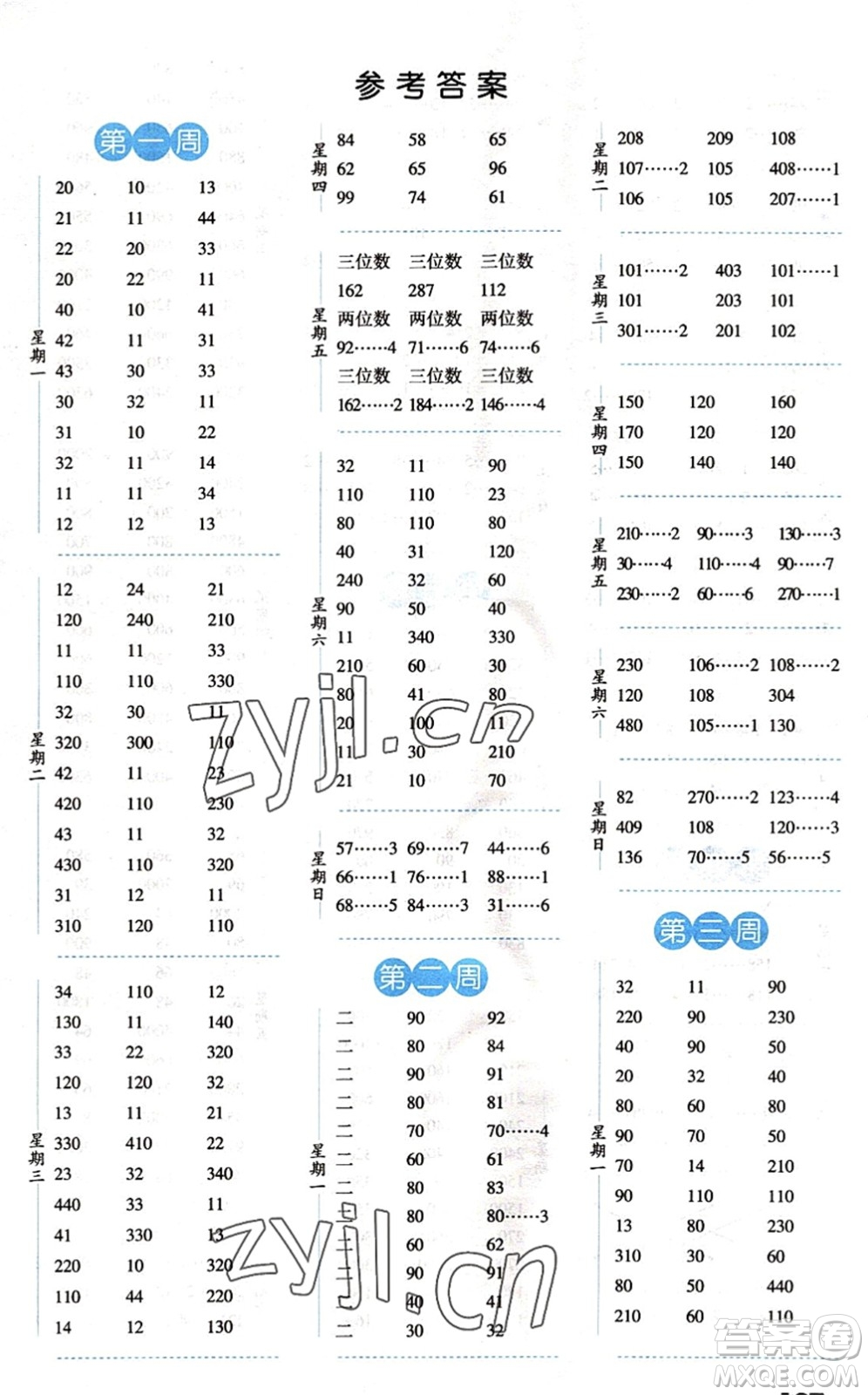 寧夏人民教育出版社2022經(jīng)綸學(xué)典口算達(dá)人三年級(jí)數(shù)學(xué)下冊(cè)QD青島版答案