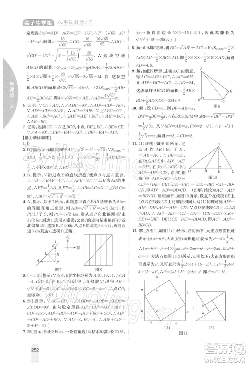 吉林人民出版社2022尖子生學(xué)案八年級下冊數(shù)學(xué)人教版參考答案