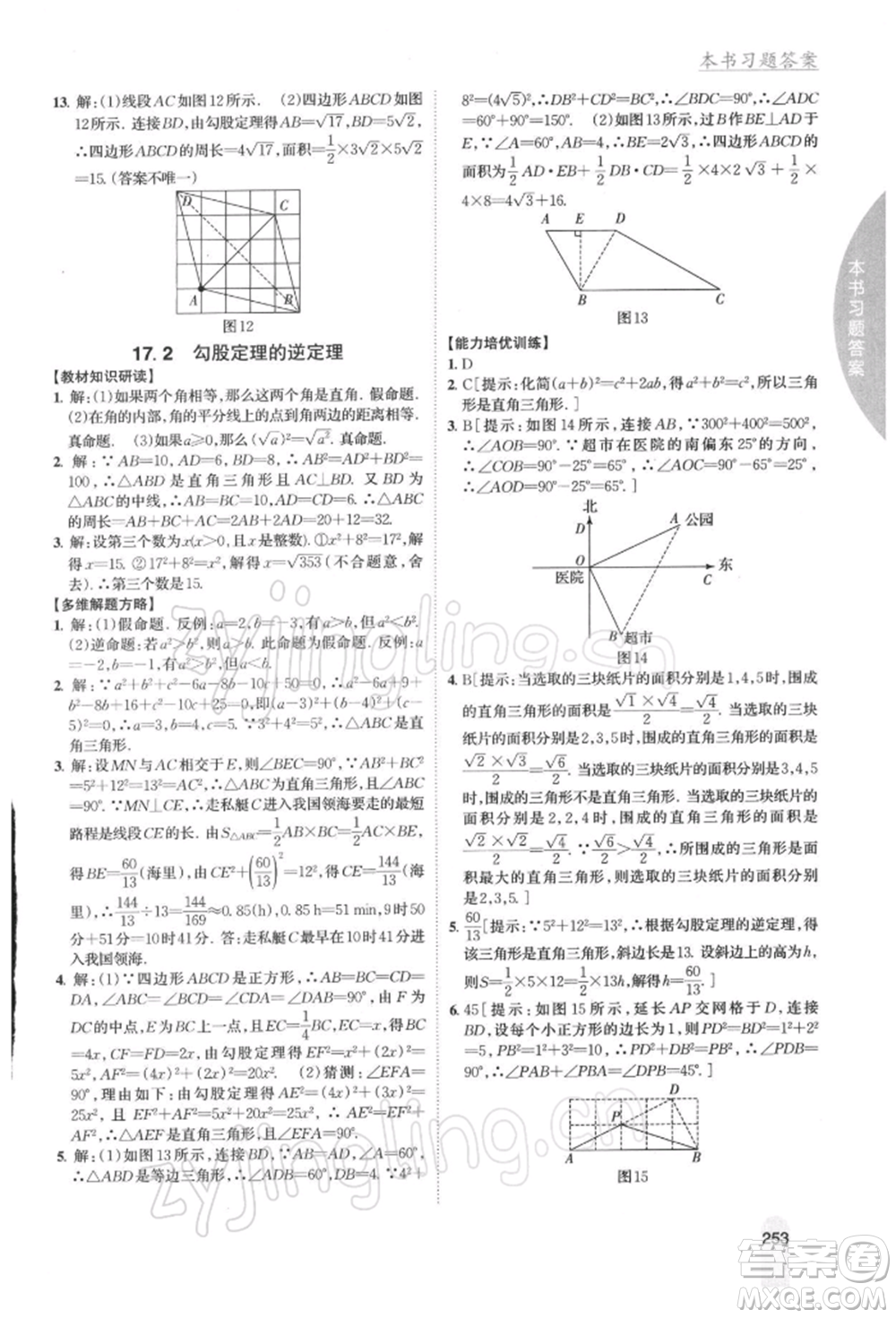 吉林人民出版社2022尖子生學(xué)案八年級下冊數(shù)學(xué)人教版參考答案