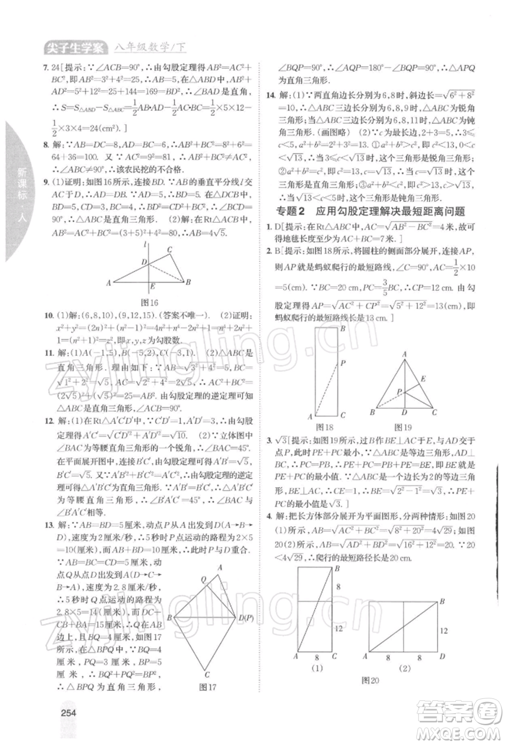 吉林人民出版社2022尖子生學(xué)案八年級下冊數(shù)學(xué)人教版參考答案