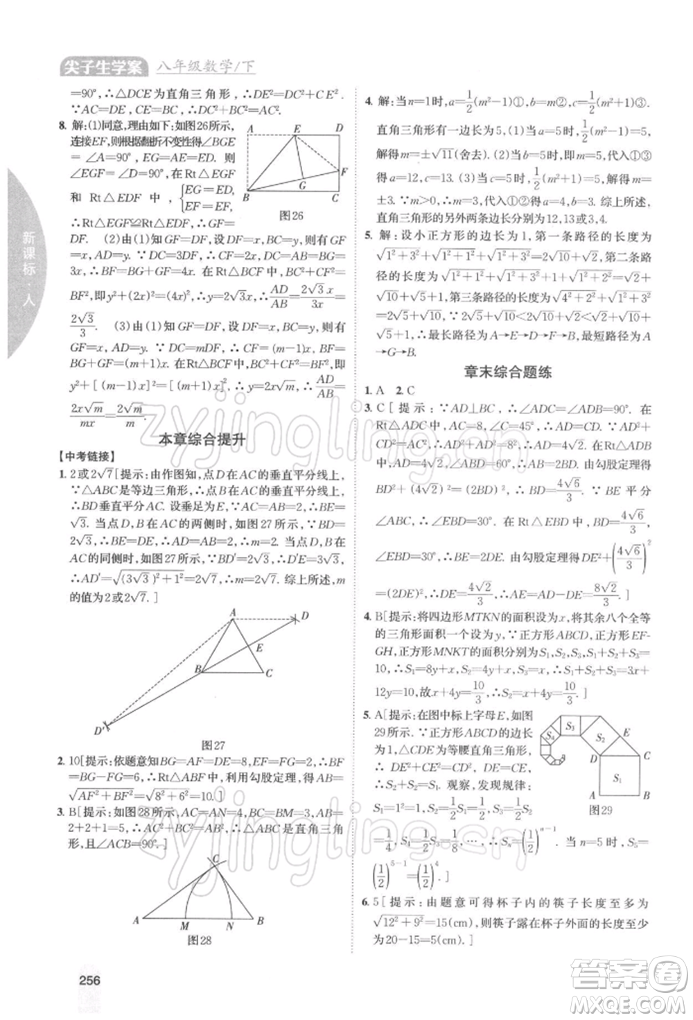 吉林人民出版社2022尖子生學(xué)案八年級下冊數(shù)學(xué)人教版參考答案