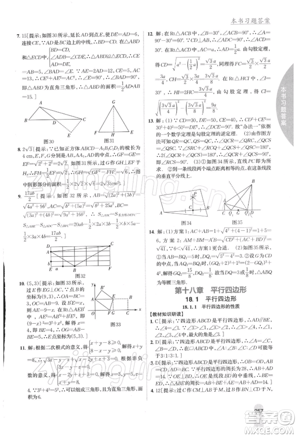 吉林人民出版社2022尖子生學(xué)案八年級下冊數(shù)學(xué)人教版參考答案