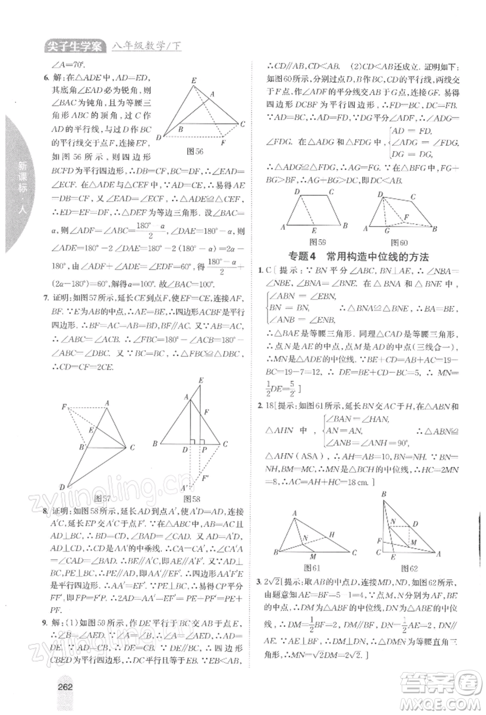 吉林人民出版社2022尖子生學(xué)案八年級下冊數(shù)學(xué)人教版參考答案