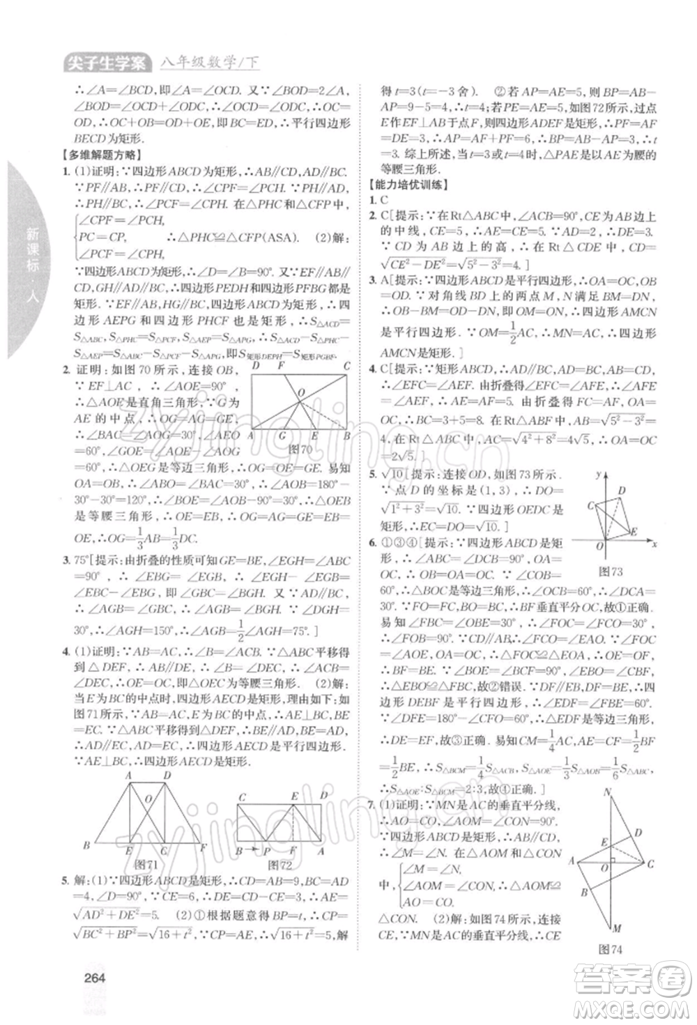 吉林人民出版社2022尖子生學(xué)案八年級下冊數(shù)學(xué)人教版參考答案