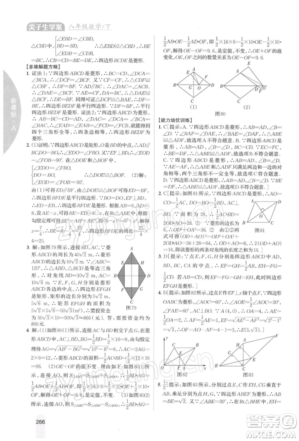 吉林人民出版社2022尖子生學(xué)案八年級下冊數(shù)學(xué)人教版參考答案