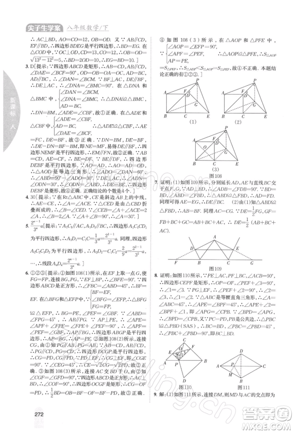 吉林人民出版社2022尖子生學(xué)案八年級下冊數(shù)學(xué)人教版參考答案