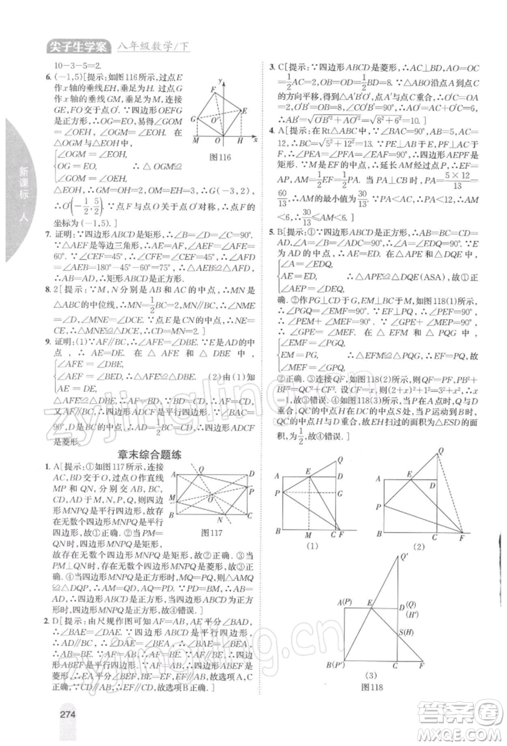 吉林人民出版社2022尖子生學(xué)案八年級下冊數(shù)學(xué)人教版參考答案