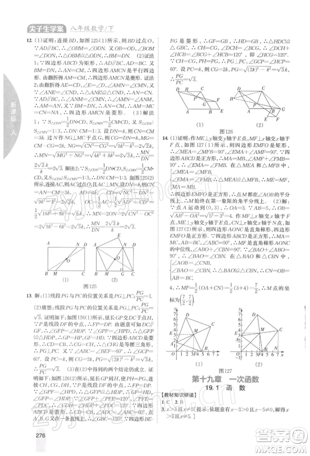 吉林人民出版社2022尖子生學(xué)案八年級下冊數(shù)學(xué)人教版參考答案