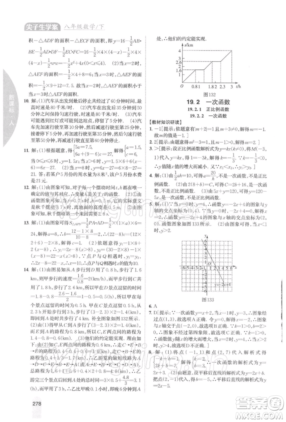 吉林人民出版社2022尖子生學(xué)案八年級下冊數(shù)學(xué)人教版參考答案