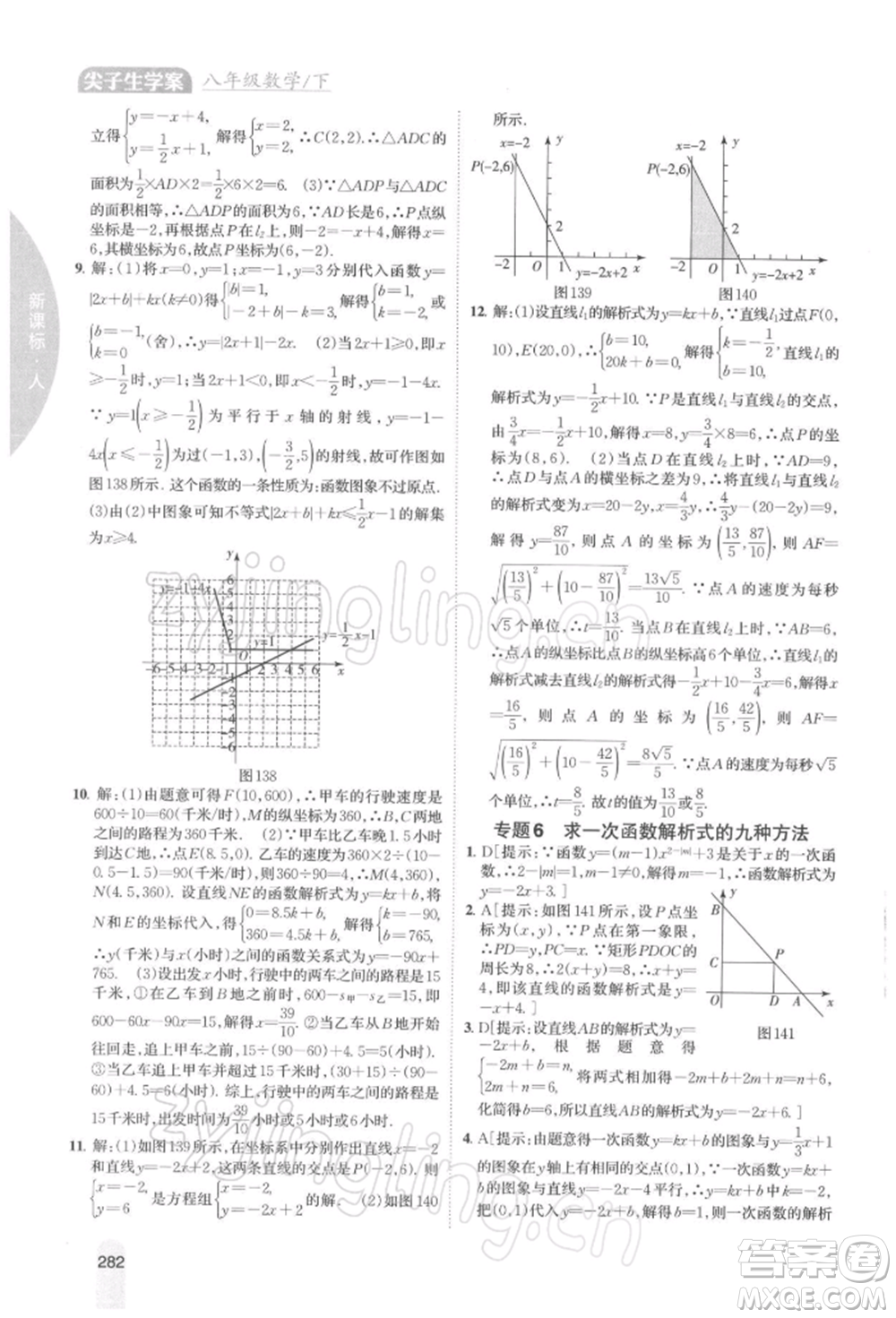 吉林人民出版社2022尖子生學(xué)案八年級下冊數(shù)學(xué)人教版參考答案