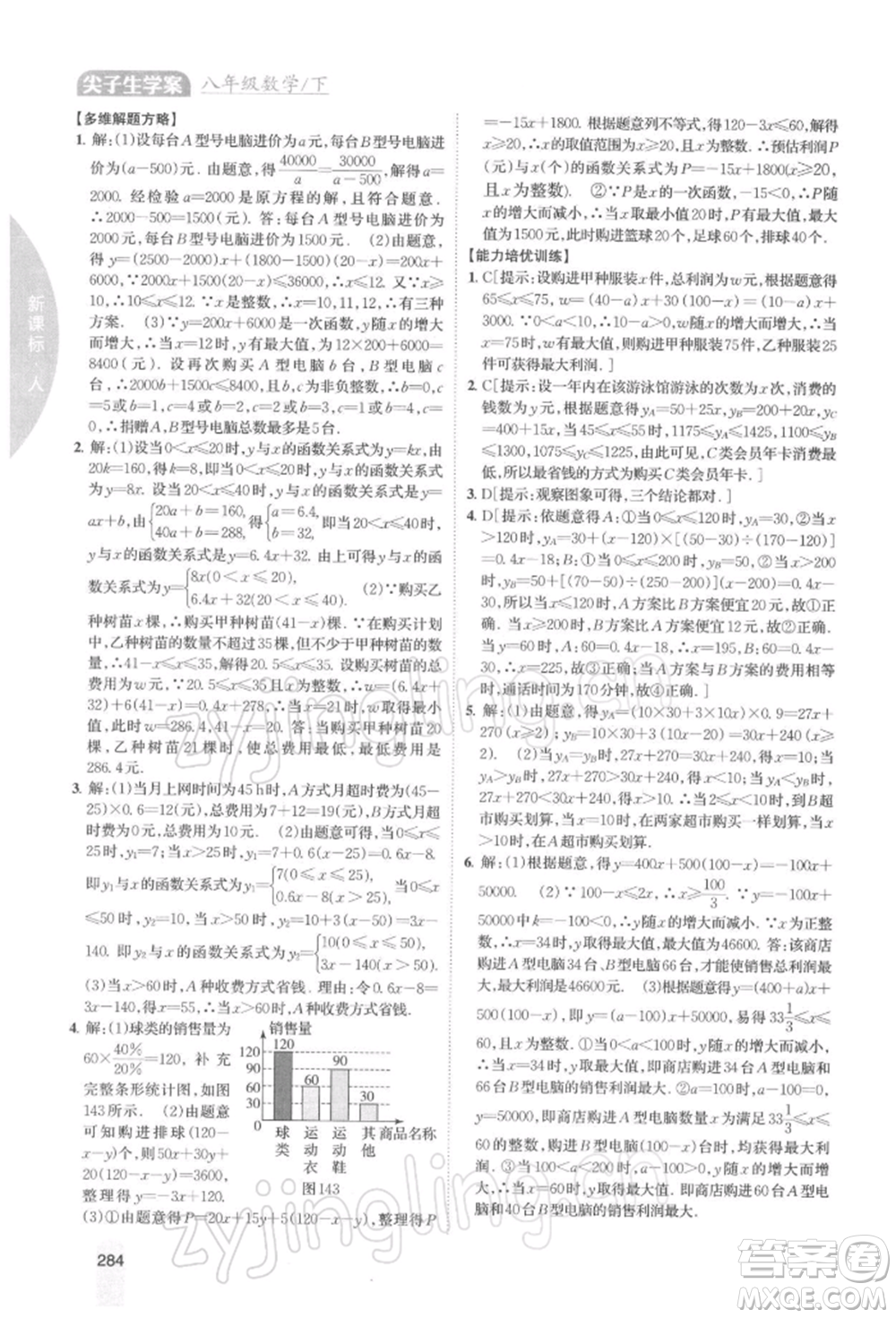 吉林人民出版社2022尖子生學(xué)案八年級下冊數(shù)學(xué)人教版參考答案