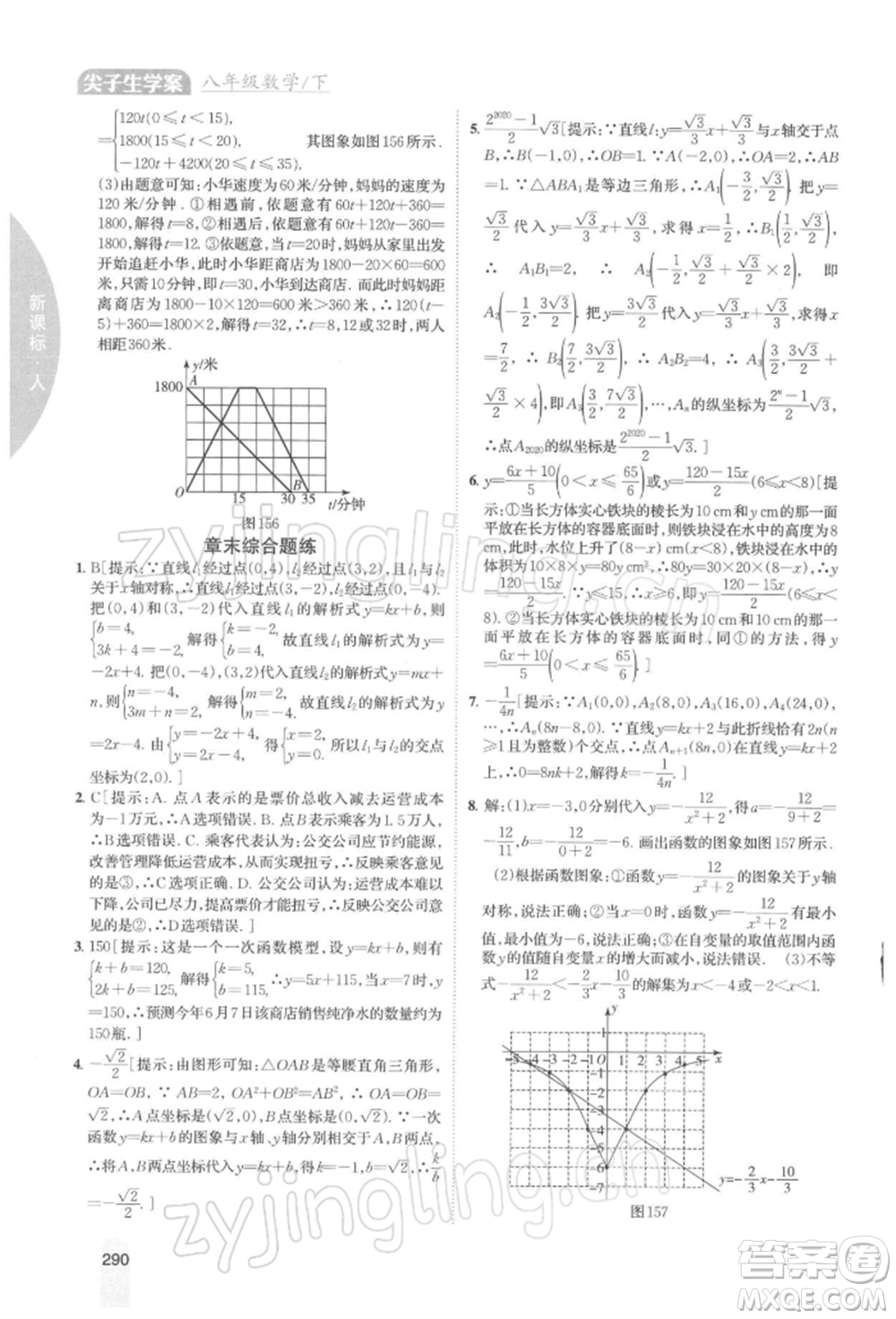 吉林人民出版社2022尖子生學(xué)案八年級下冊數(shù)學(xué)人教版參考答案