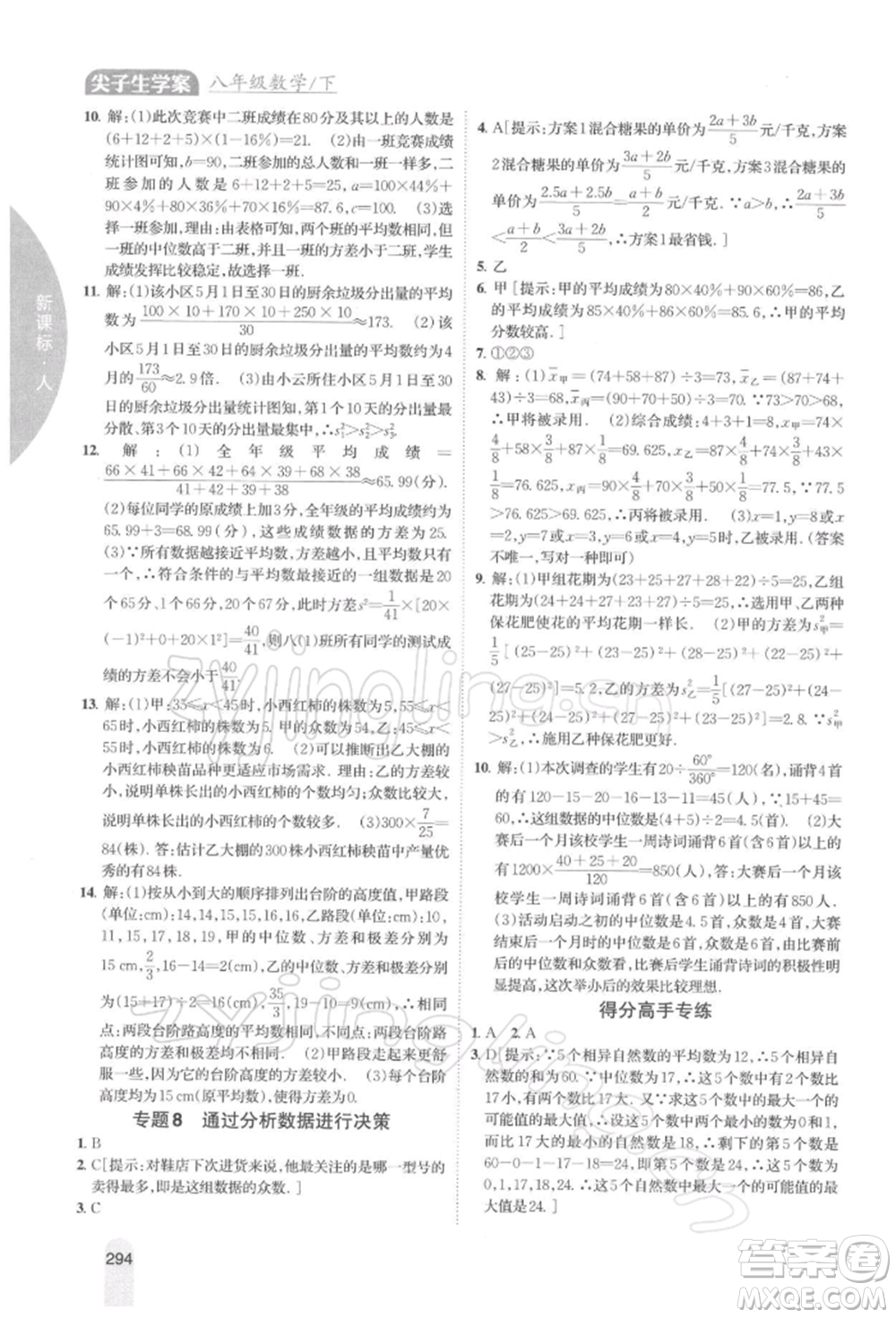 吉林人民出版社2022尖子生學(xué)案八年級下冊數(shù)學(xué)人教版參考答案