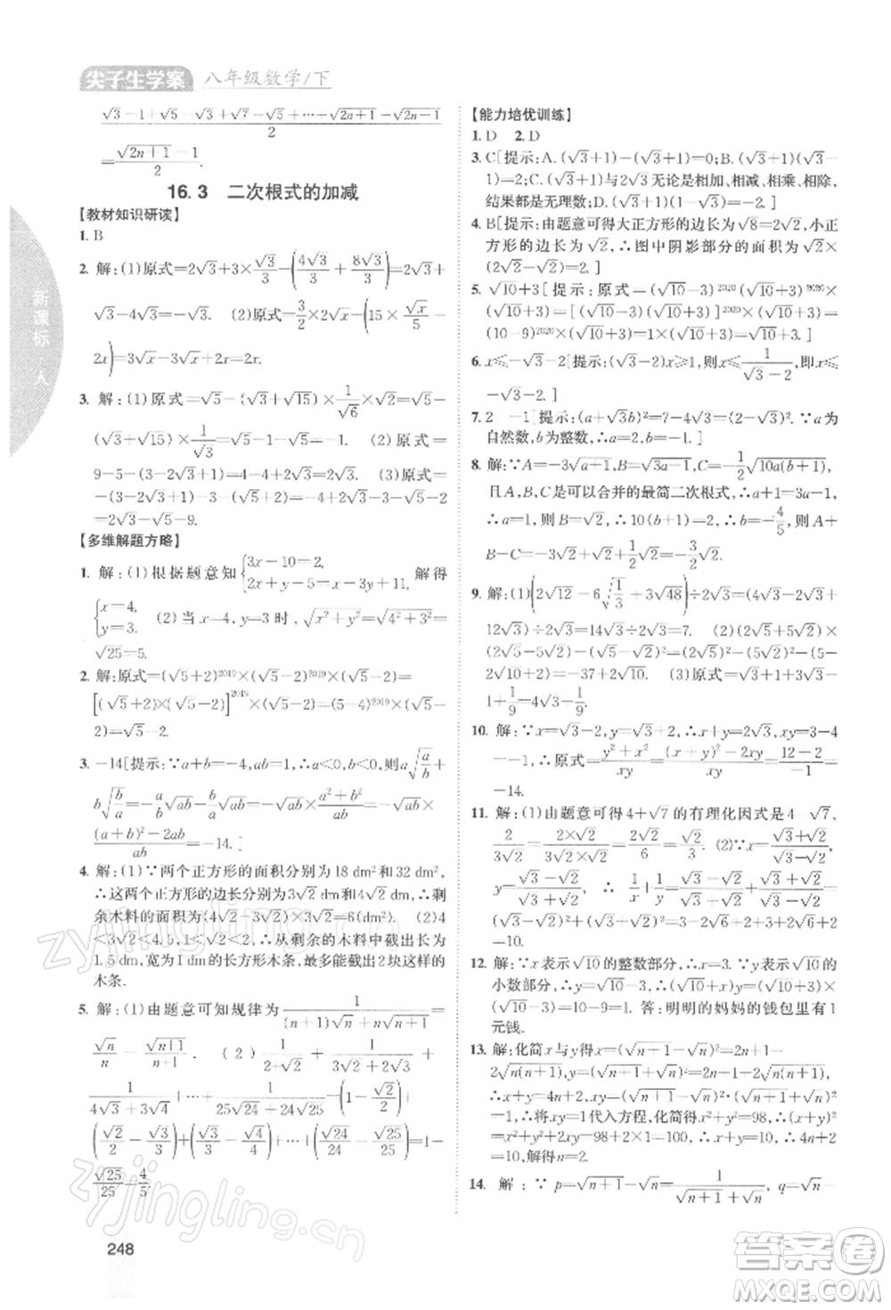 吉林人民出版社2022尖子生學(xué)案八年級下冊數(shù)學(xué)人教版參考答案