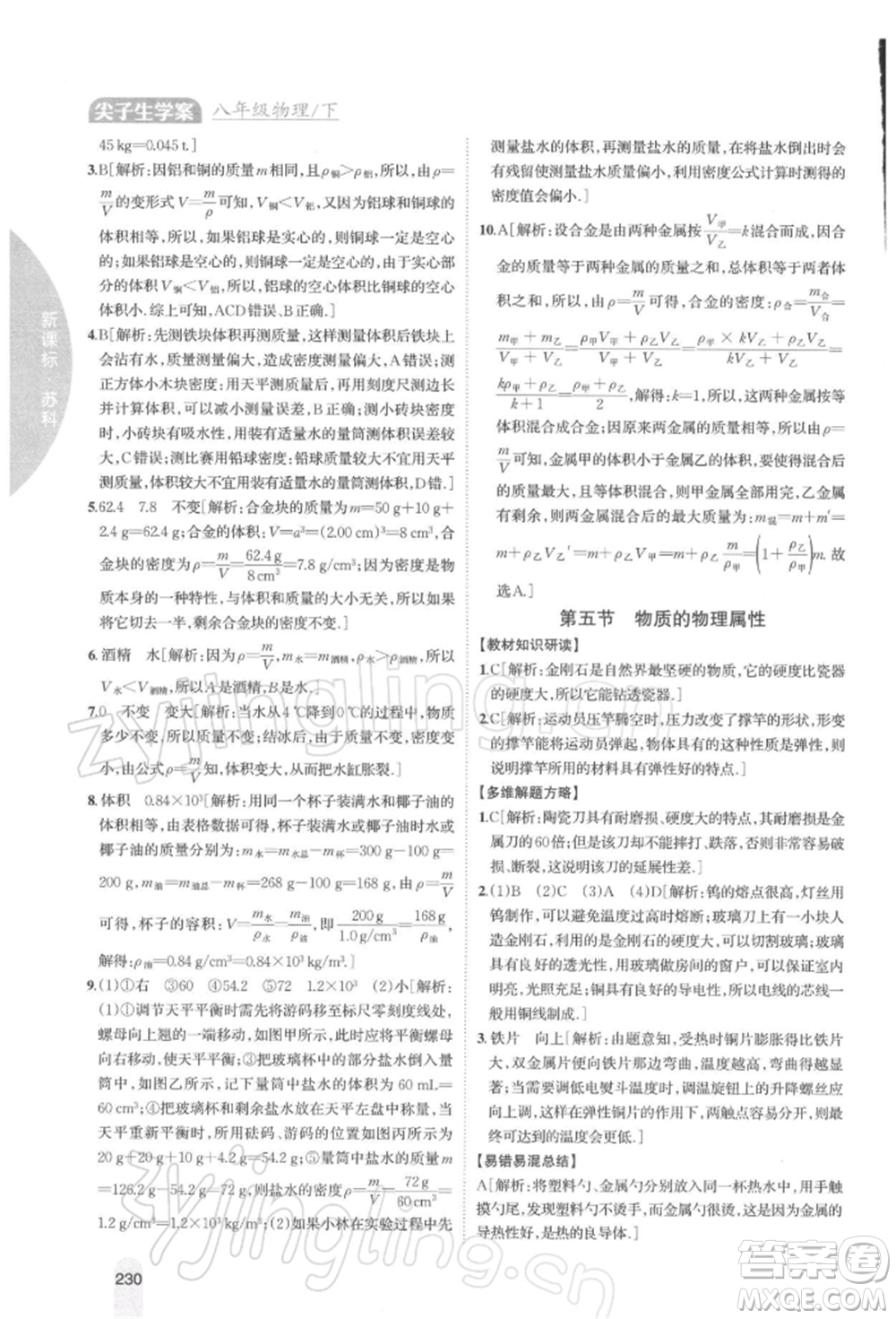 吉林人民出版社2022尖子生學(xué)案八年級下冊物理蘇科版參考答案