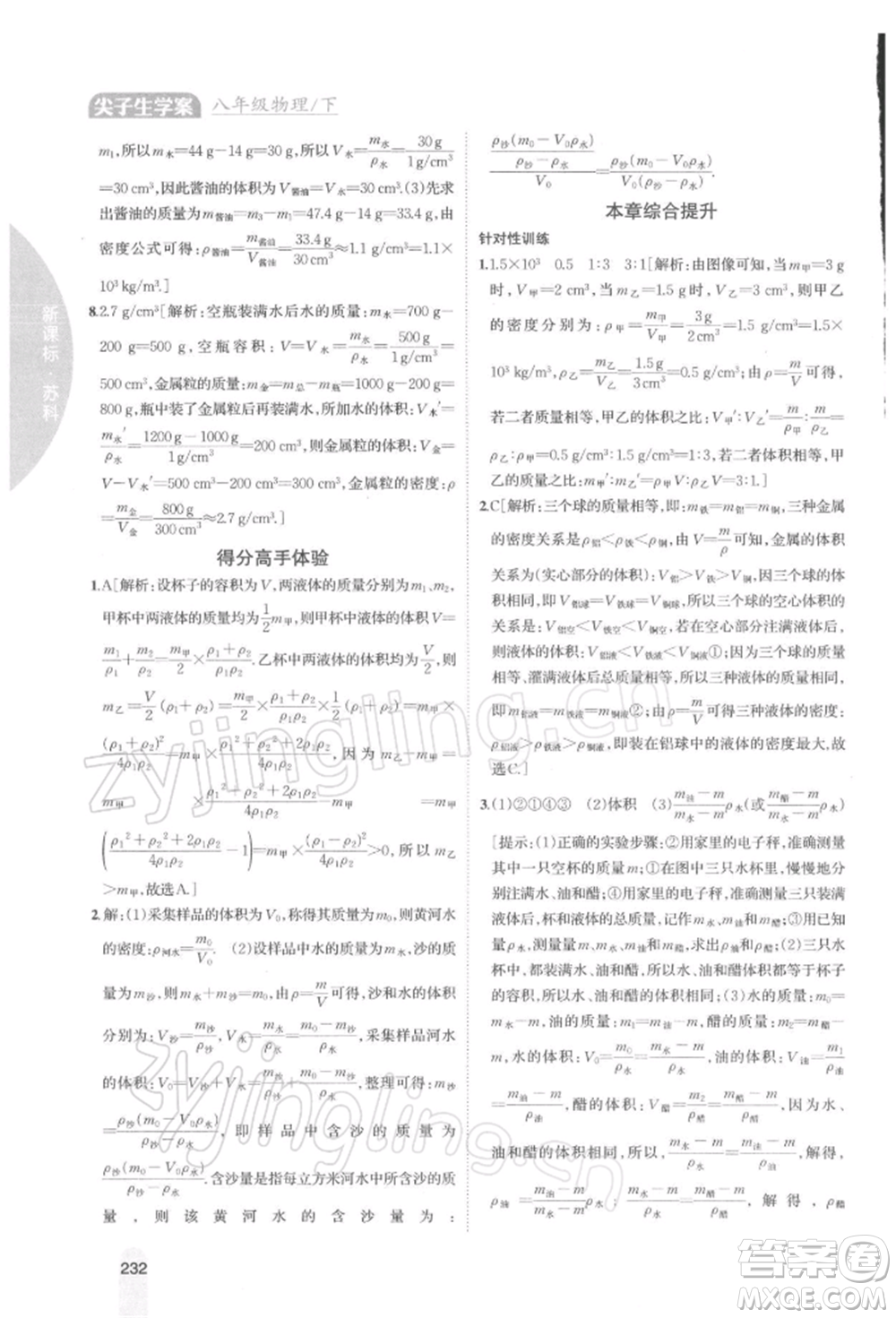 吉林人民出版社2022尖子生學(xué)案八年級下冊物理蘇科版參考答案