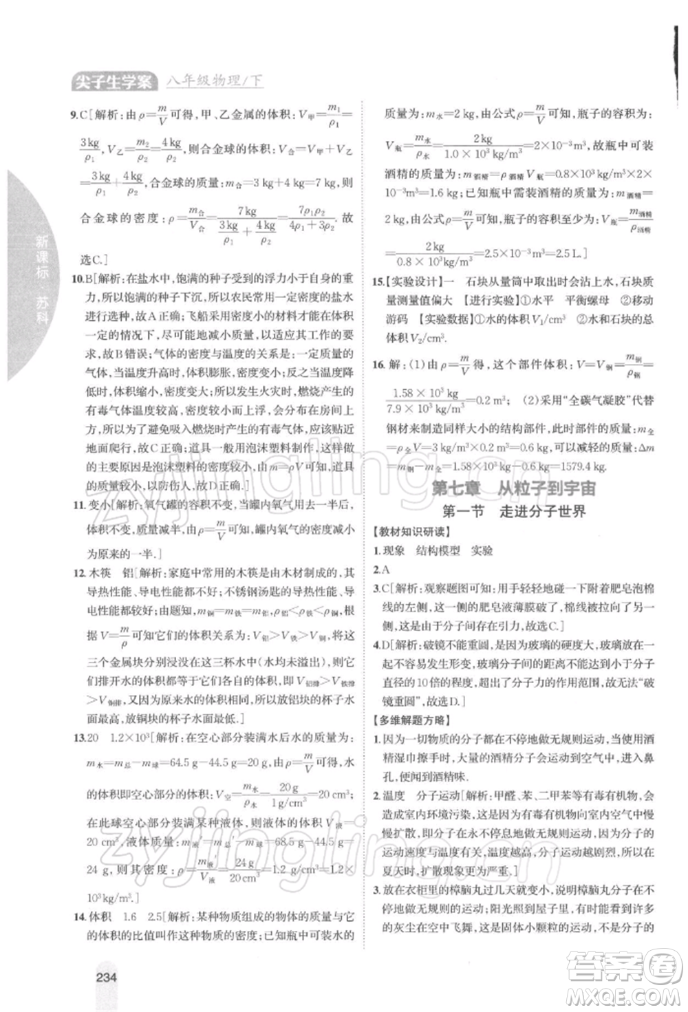 吉林人民出版社2022尖子生學(xué)案八年級下冊物理蘇科版參考答案