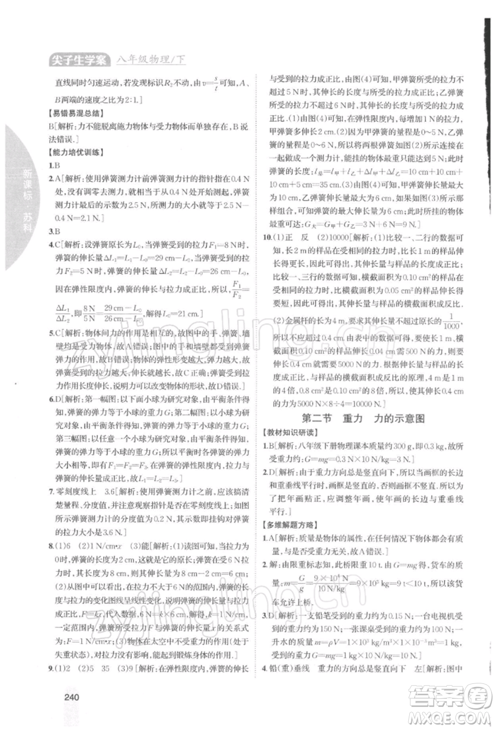 吉林人民出版社2022尖子生學(xué)案八年級下冊物理蘇科版參考答案