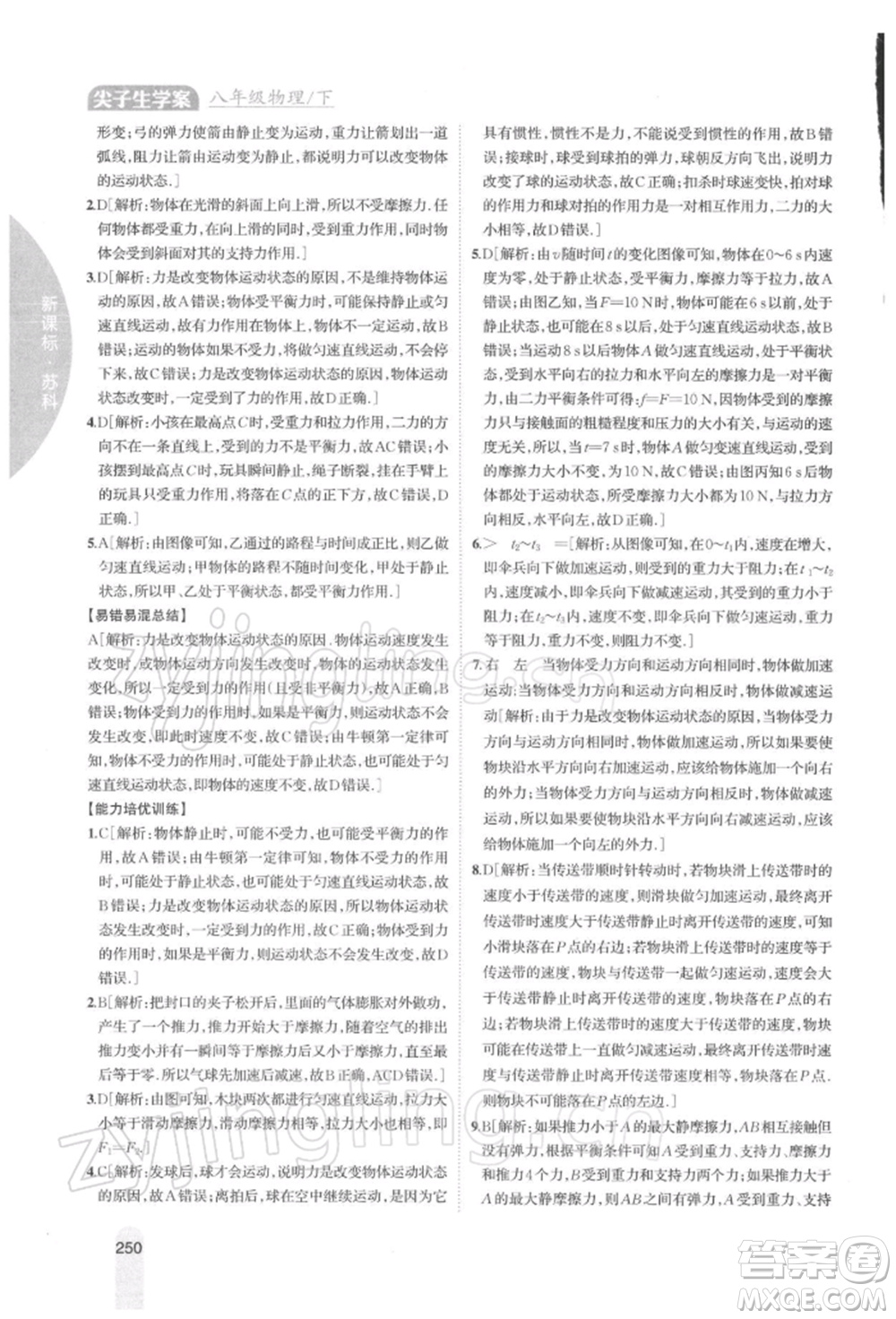 吉林人民出版社2022尖子生學(xué)案八年級下冊物理蘇科版參考答案