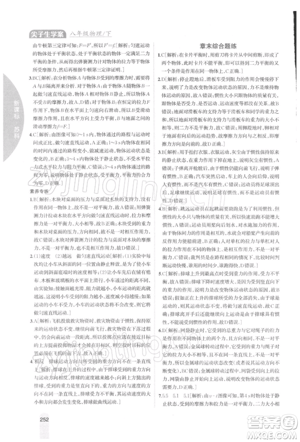 吉林人民出版社2022尖子生學(xué)案八年級下冊物理蘇科版參考答案