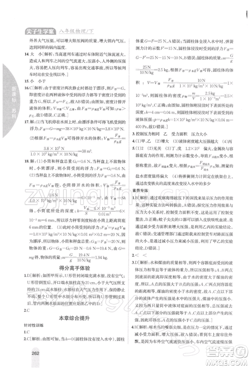 吉林人民出版社2022尖子生學(xué)案八年級下冊物理蘇科版參考答案