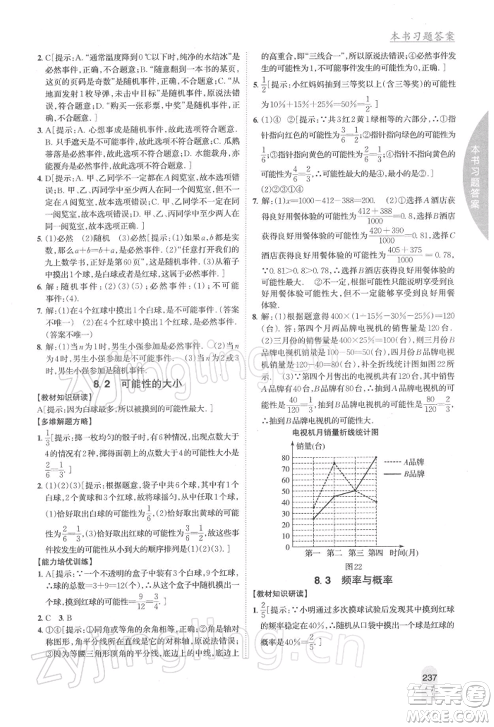 吉林人民出版社2022尖子生學(xué)案八年級下冊數(shù)學(xué)蘇科版參考答案