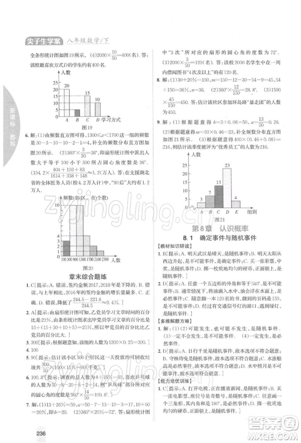 吉林人民出版社2022尖子生學(xué)案八年級下冊數(shù)學(xué)蘇科版參考答案