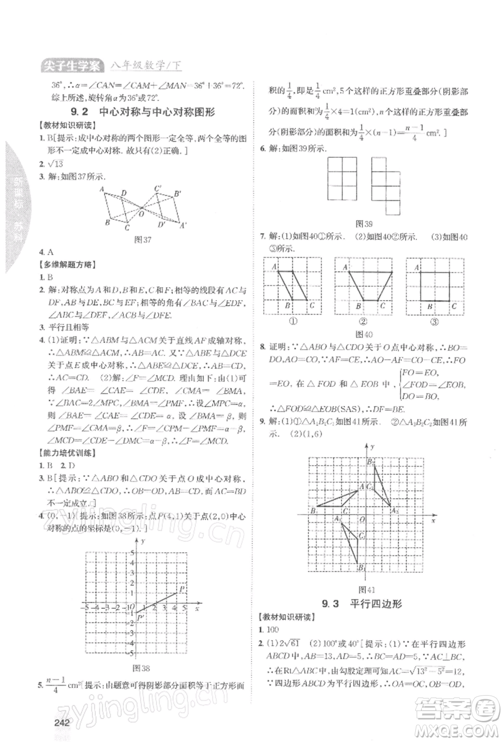 吉林人民出版社2022尖子生學(xué)案八年級下冊數(shù)學(xué)蘇科版參考答案