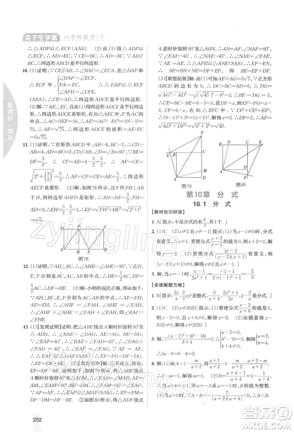 吉林人民出版社2022尖子生學(xué)案八年級下冊數(shù)學(xué)蘇科版參考答案