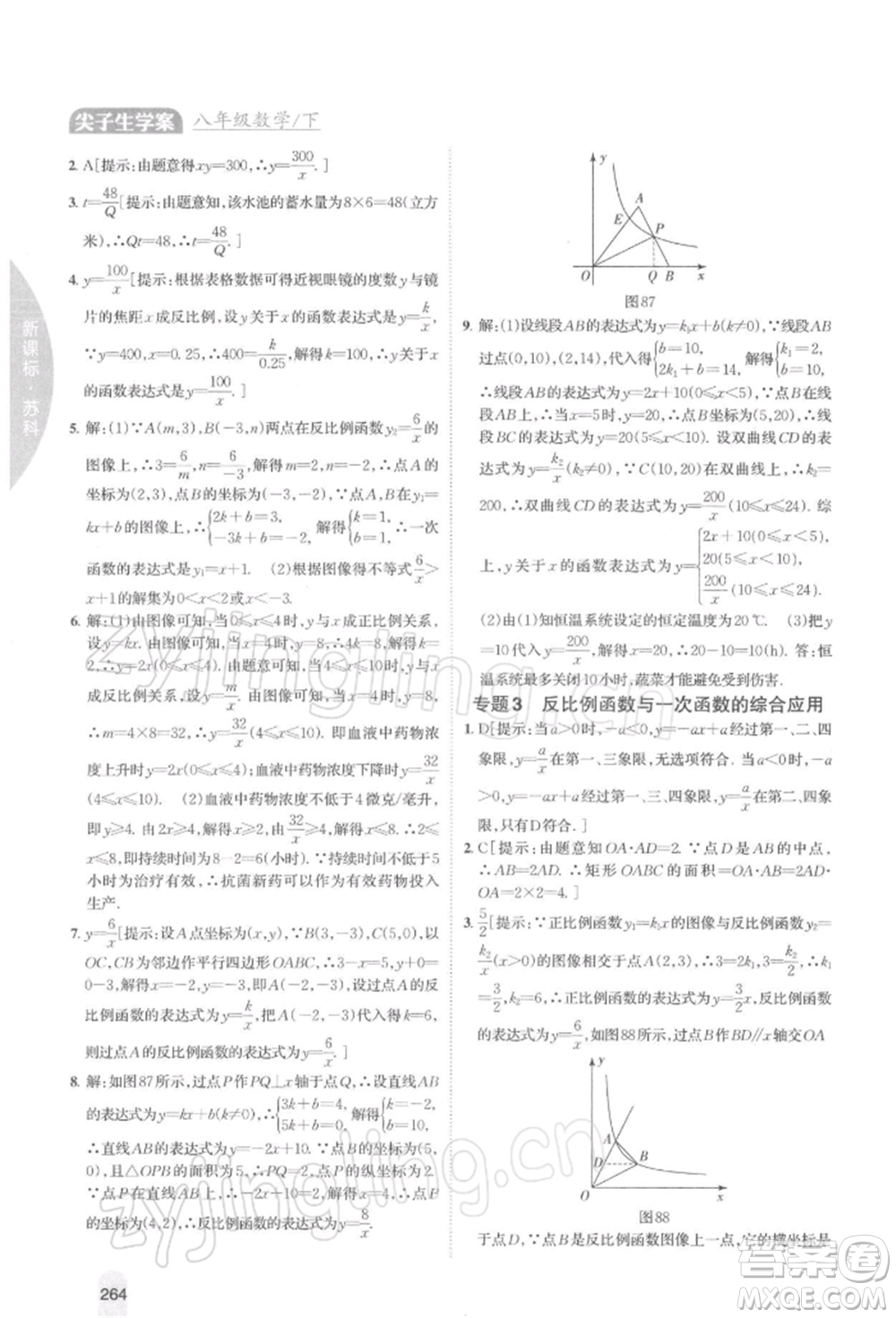 吉林人民出版社2022尖子生學(xué)案八年級下冊數(shù)學(xué)蘇科版參考答案