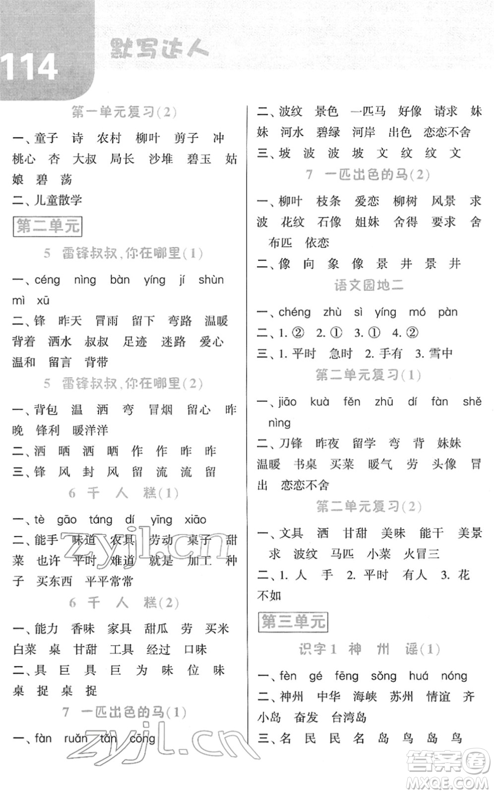 寧夏人民教育出版社2022經(jīng)綸學(xué)典默寫達(dá)人二年級(jí)語(yǔ)文下冊(cè)RJ人教版答案