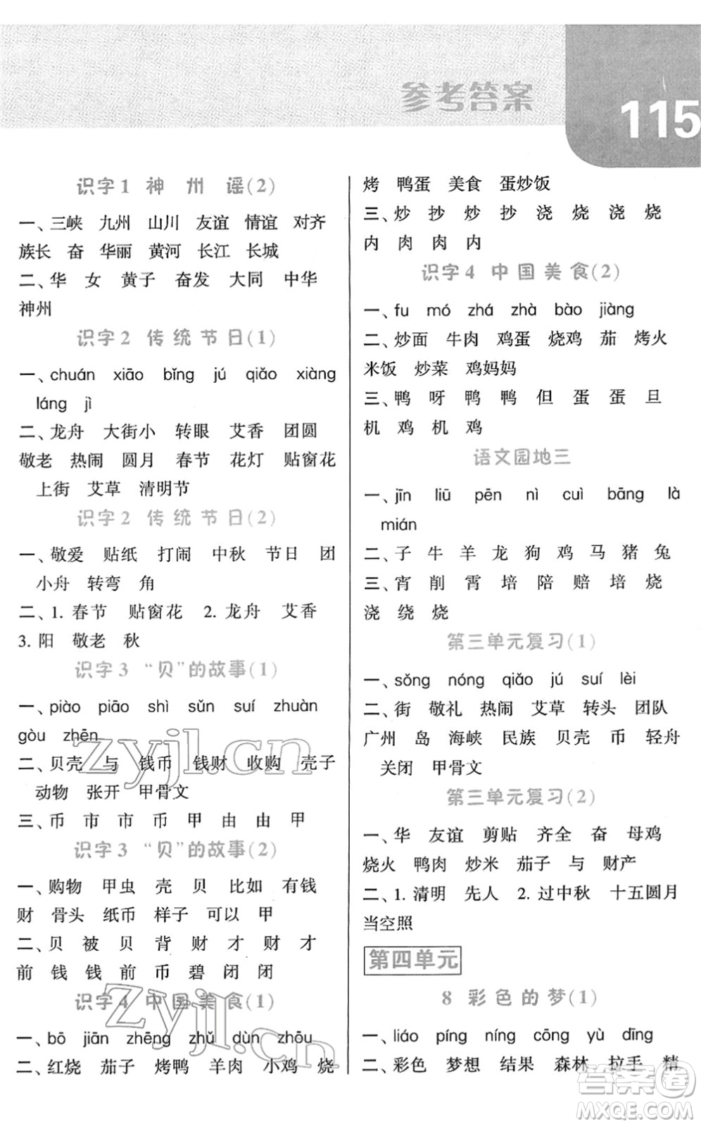 寧夏人民教育出版社2022經(jīng)綸學(xué)典默寫達(dá)人二年級(jí)語(yǔ)文下冊(cè)RJ人教版答案