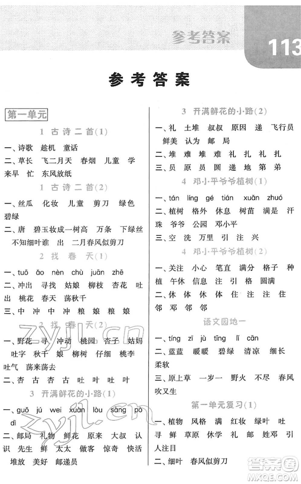 寧夏人民教育出版社2022經(jīng)綸學(xué)典默寫達(dá)人二年級(jí)語(yǔ)文下冊(cè)RJ人教版答案