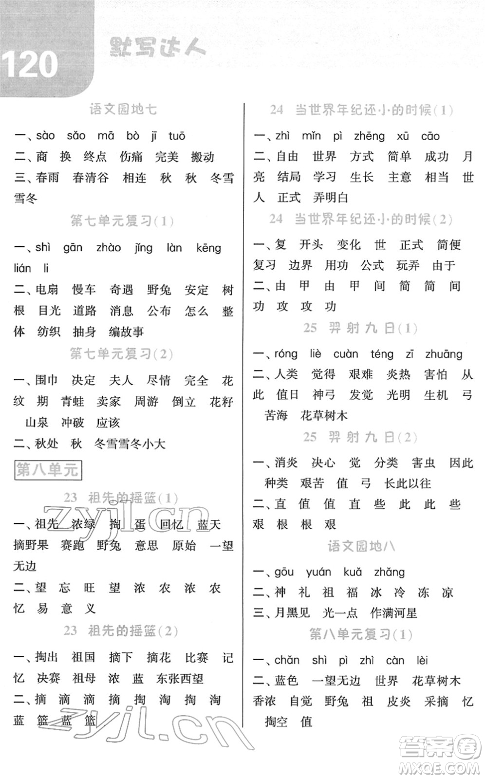 寧夏人民教育出版社2022經(jīng)綸學(xué)典默寫達(dá)人二年級(jí)語(yǔ)文下冊(cè)RJ人教版答案