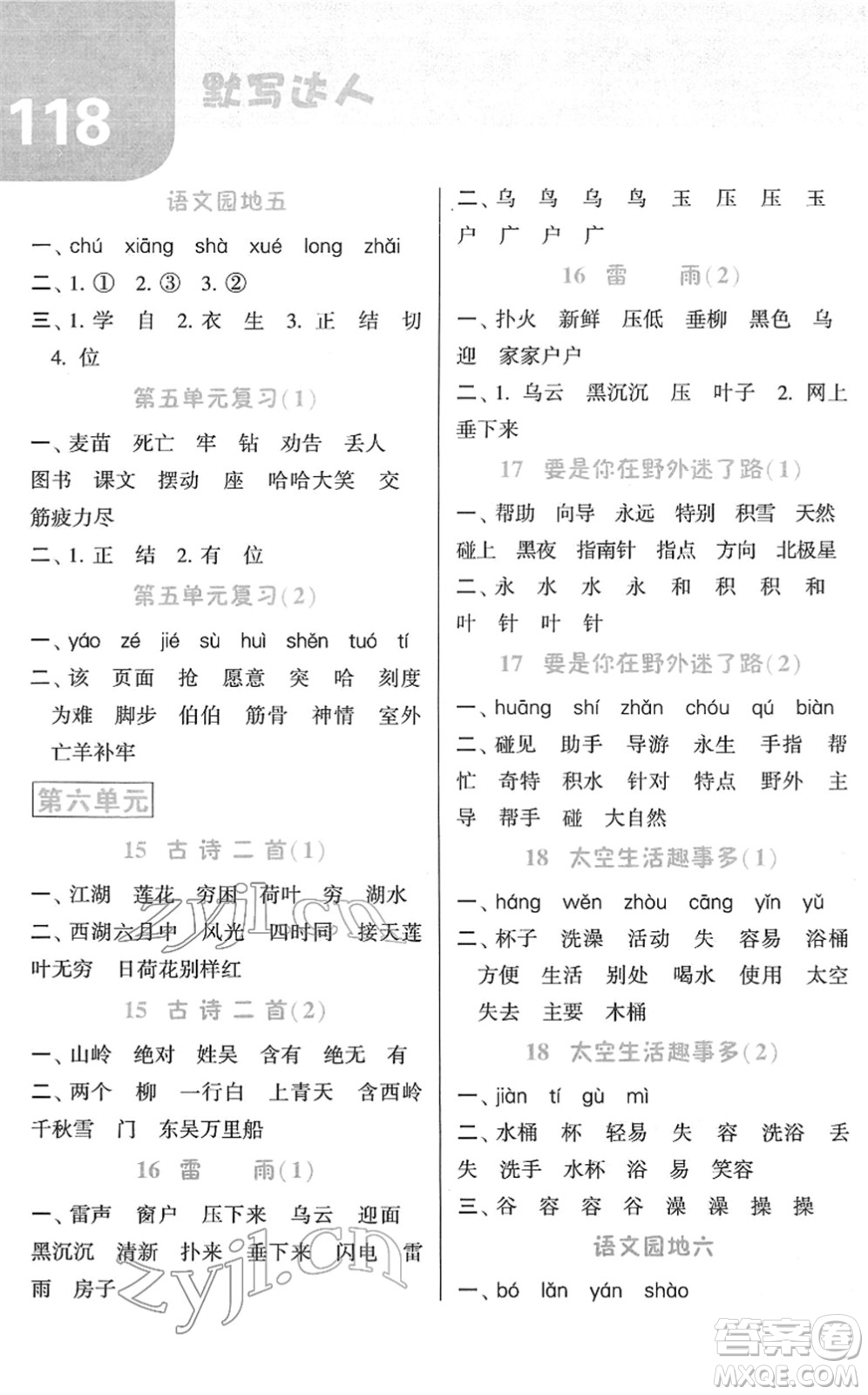 寧夏人民教育出版社2022經(jīng)綸學(xué)典默寫達(dá)人二年級(jí)語(yǔ)文下冊(cè)RJ人教版答案