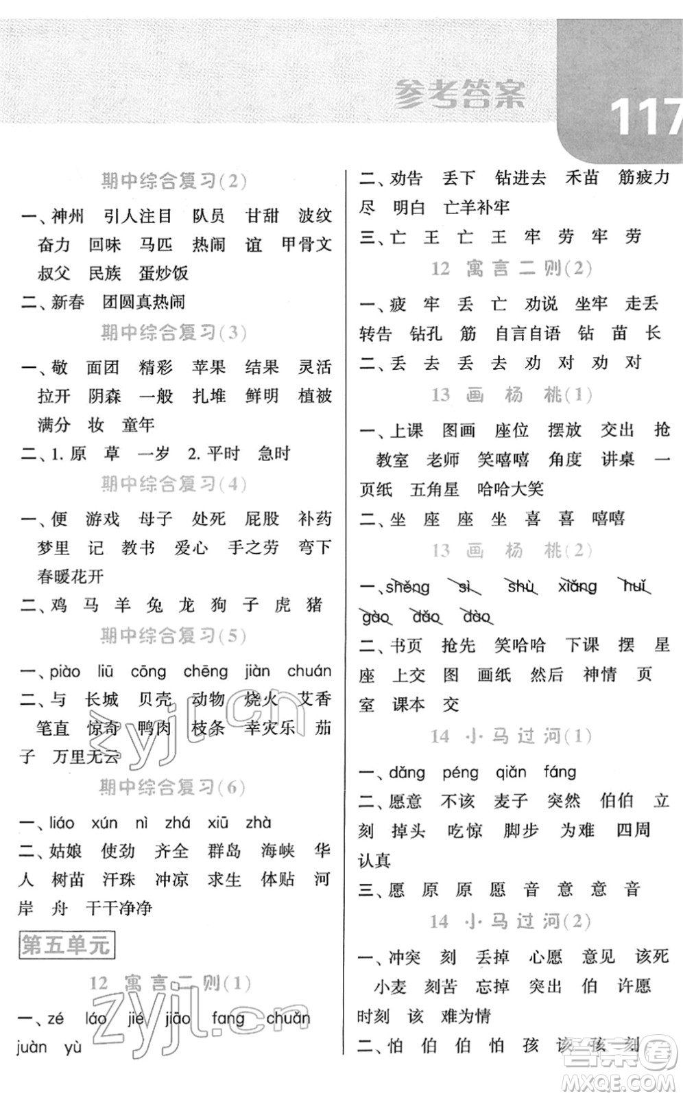 寧夏人民教育出版社2022經(jīng)綸學(xué)典默寫達(dá)人二年級(jí)語(yǔ)文下冊(cè)RJ人教版答案