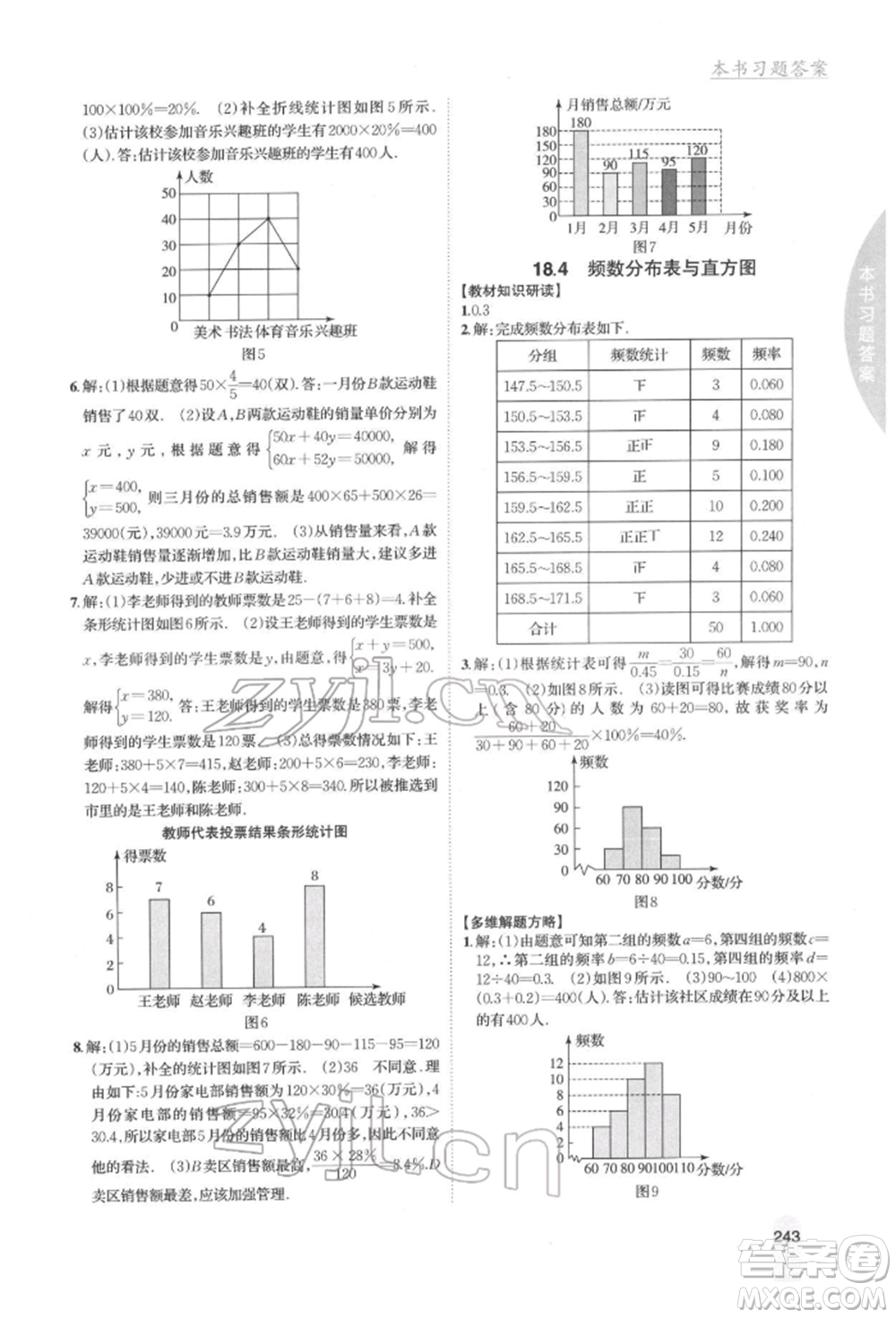 吉林人民出版社2022尖子生學(xué)案八年級下冊數(shù)學(xué)冀教版參考答案