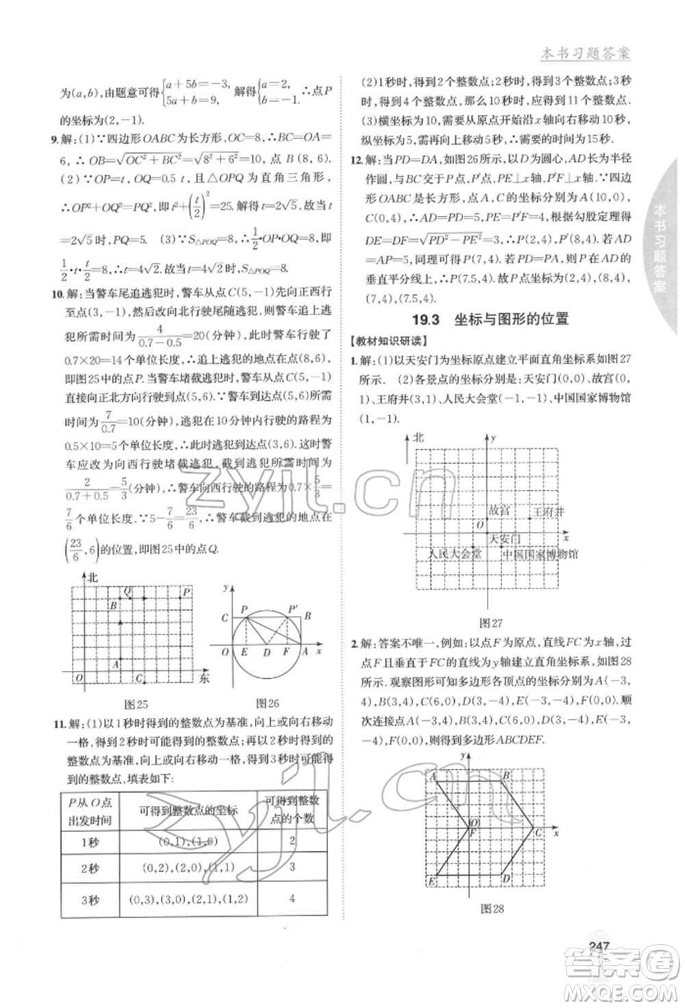 吉林人民出版社2022尖子生學(xué)案八年級下冊數(shù)學(xué)冀教版參考答案