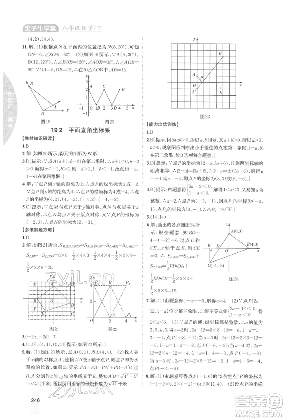 吉林人民出版社2022尖子生學(xué)案八年級下冊數(shù)學(xué)冀教版參考答案