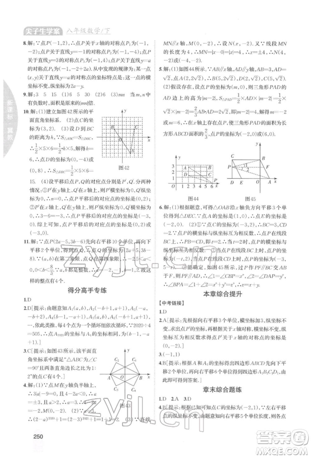 吉林人民出版社2022尖子生學(xué)案八年級下冊數(shù)學(xué)冀教版參考答案